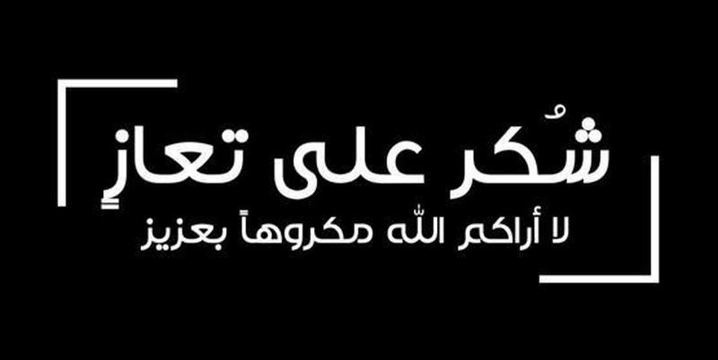 شكر على تعاز بوفاة الحاجة فاطمة ملكاوي