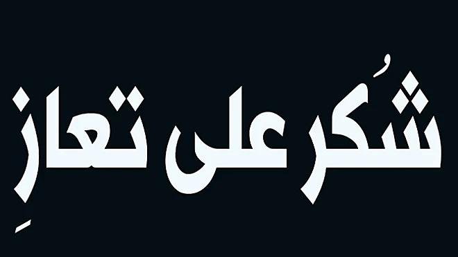 شكر على تعاز من آل الجهماني