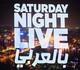 مصر توقف برنامج SNL بالعربي 