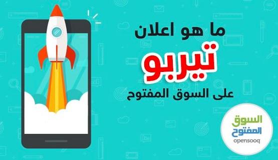 ما هو اعلان تيربو على السوق المفتوح؟