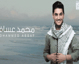 (بحرك غزّة) ... أول أغنية لمحمد عساف من قصص عن فلسطين