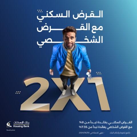  بنك الإسكان يطلق حملة القرض السكني مع القرض الشخصي 2X1 