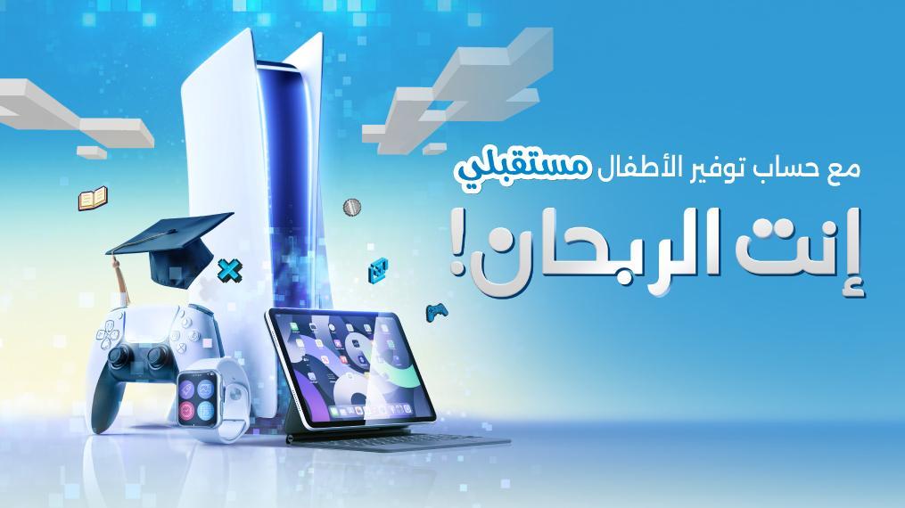 بنك الاسكان يطلق حملة (إنت الربحان) مع برنامج حسابات توفير مستقبلي