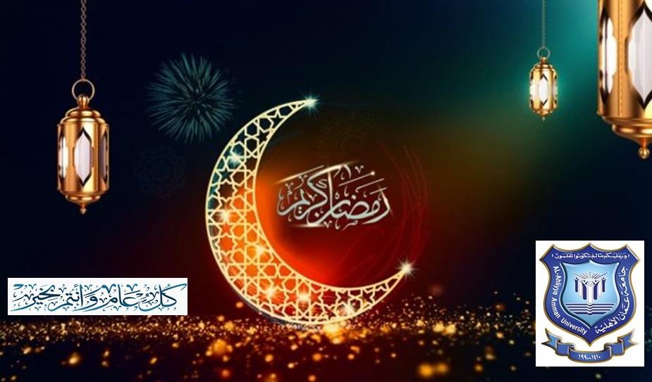 عمان الأهلية تهنىء بحلول شهر رمضان  المبارك