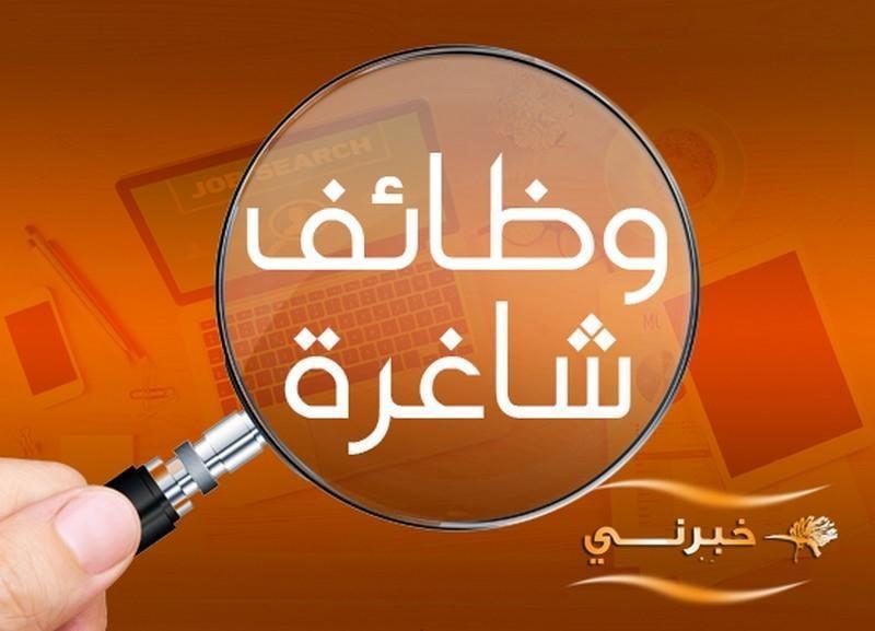 وظـائف شاغـرة ومدعوون للتعيين - أسماء