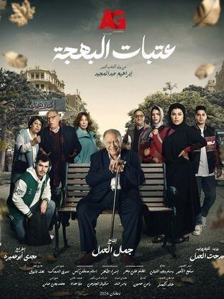 وفاة أحد أعضاء فريق عمل مسلسل (عتبات البهجة)