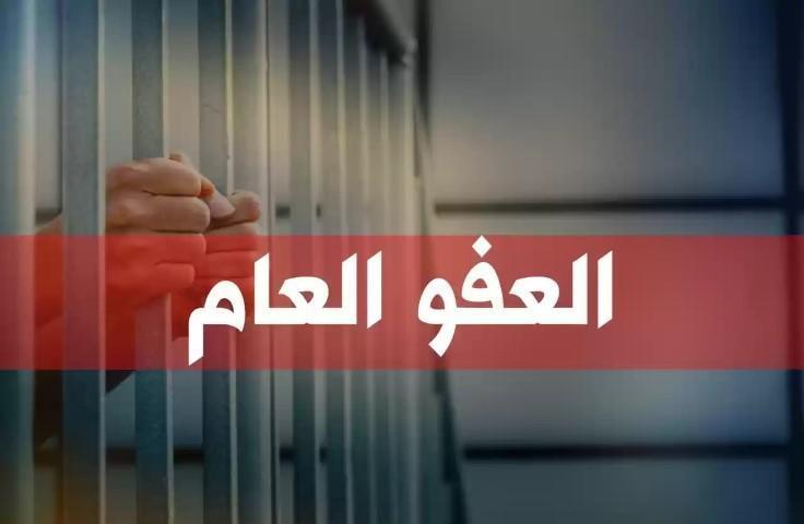 نص مسودة مشروع قانون العفو العام