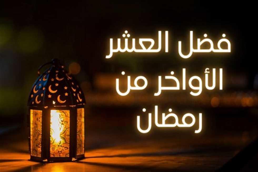 فضل العشر الأواخر من شهر رمضان