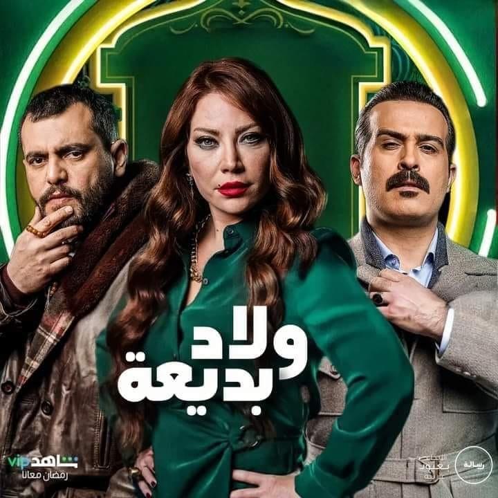 رشا شربتجي تكشف خلاصة مسلسل (ولاد بديعة)