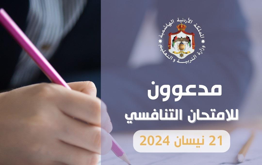 مدعوون للامتحان التنافسي لوظيفة معلم - اسماء