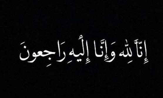  آل مرقة ينعون الحاجة عصمت عبد الحي