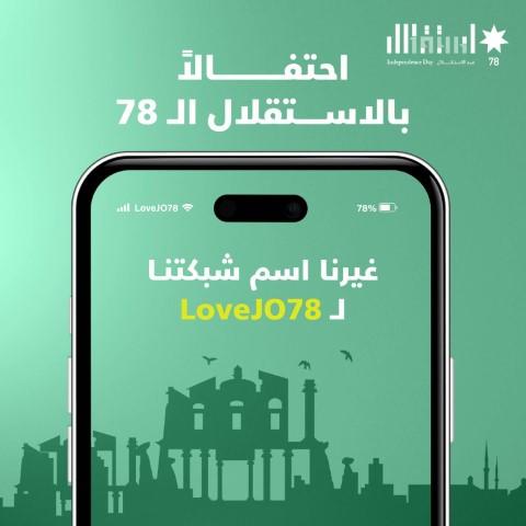 أمنية تحتفي بعيد الاستقلال بتغيير اسم شبكتها إلى LoveJo78