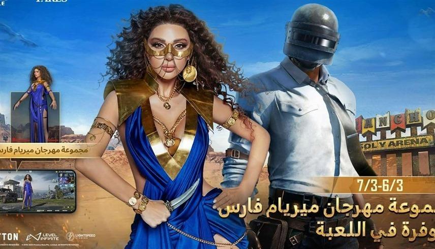 ميريام فارس تقتحم عالم ألعاب ببجي موبايل