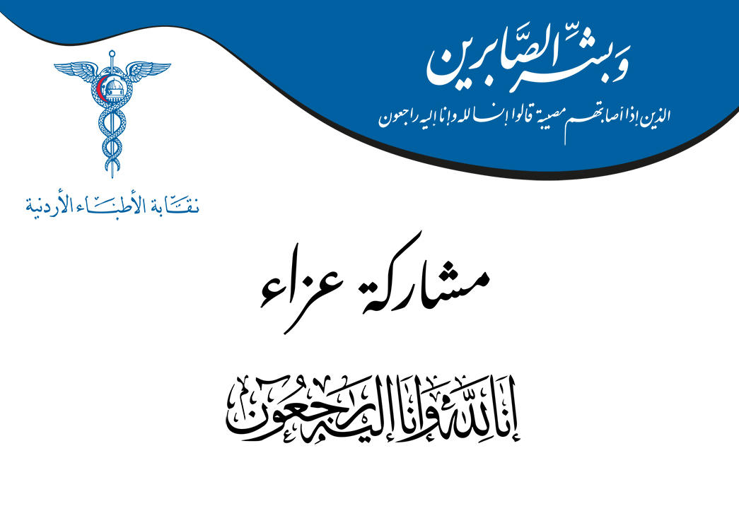 الأردن.. نقابة الأطباء تنعى وفاء 4 أطباء