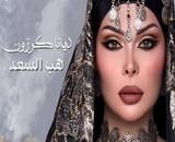  ديانا كرزون تهدي أغنيتين جديدتين لعرسان الصيف 