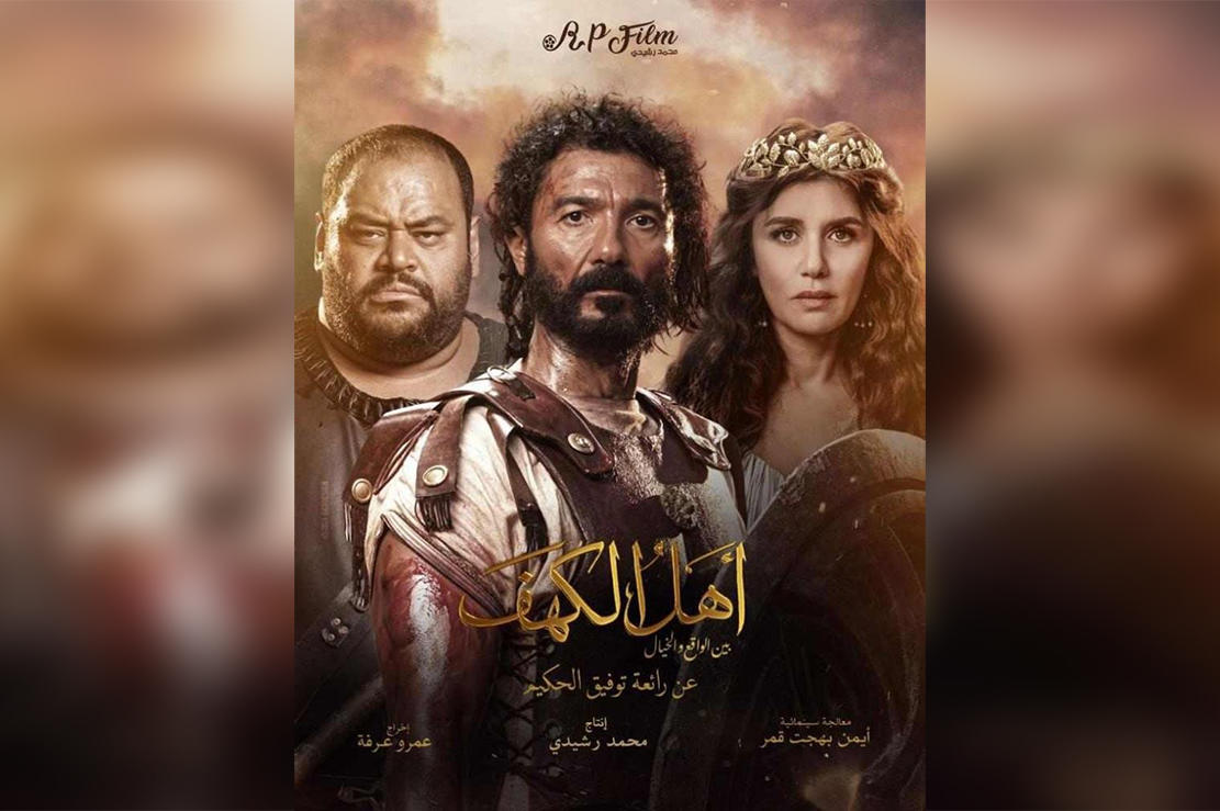 لهذه الأسباب.. فيلم (أهل الكهف) مهدد بالسحب من دور السينما