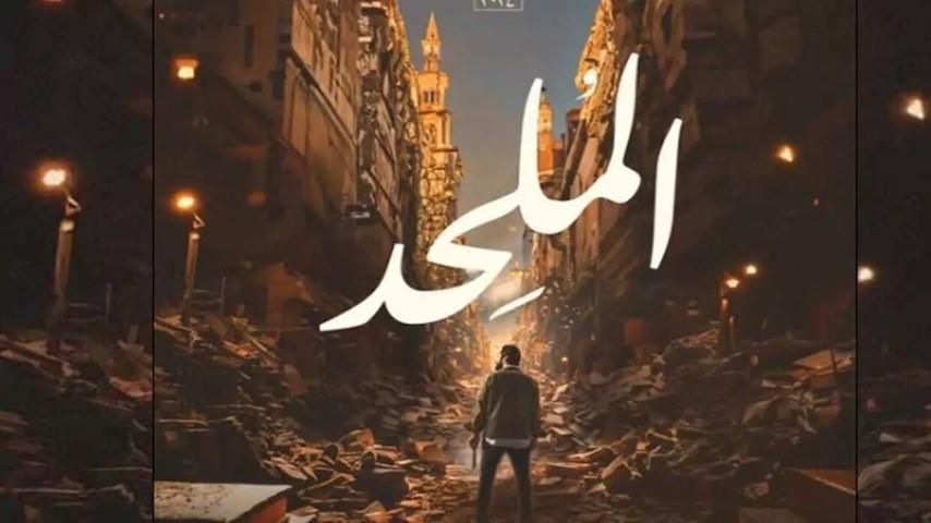 مصر.. تحركات لحجب فيلم الملحد