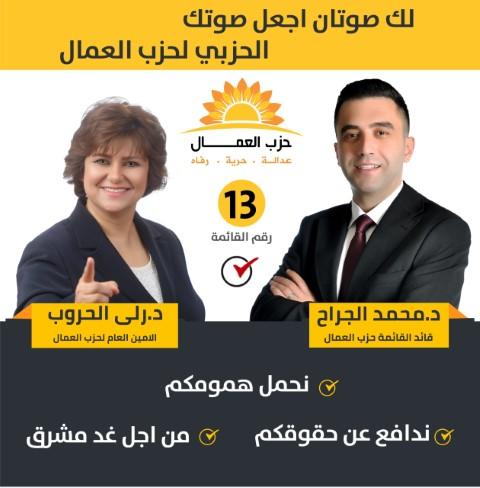 الجراح رئيسا لقائمة حزب العمال الاردني المشاركة بالانتخابات 