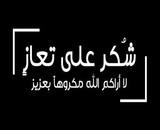 شكر على تعاز من عشيرة بني صخر والفايز والبخيت خاصة