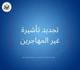 السفارة الأمريكية بالأردن: تأشيرات دخول لأميركا دون مقابلات