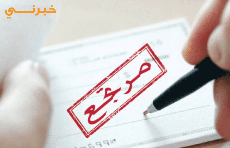 ارتفاع عدد الشيكات المرتجعة في الأردن بنسبة 52,1% 