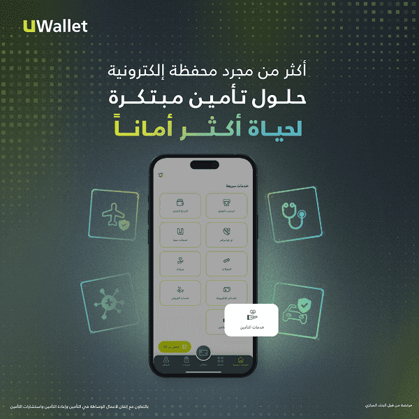 UWallet توسّع خدماتها المالية بإطلاق باقة متكاملة من خدمات التأمين عبر تطبيقها