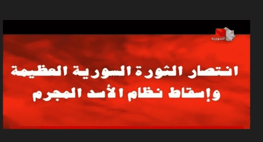  التلفزيون السوري: نظام الأسد المجرم سقط 