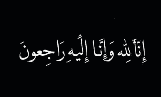 عدوان مجحم العدوان في ذمة الله 