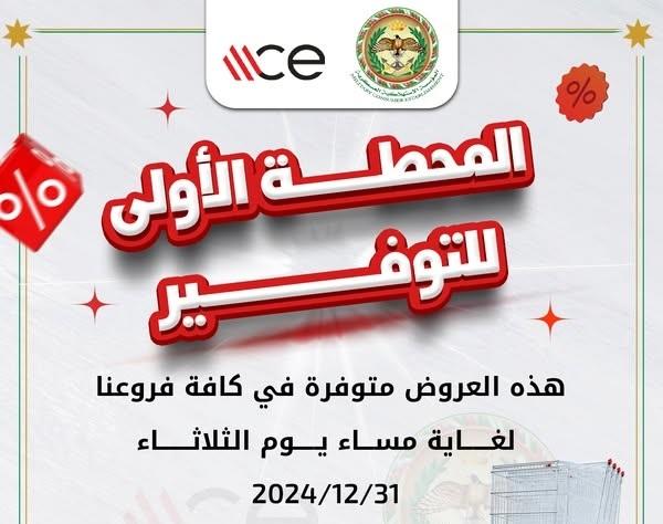 عروض وتـخفيضات بالاستهلاكية العسكرية