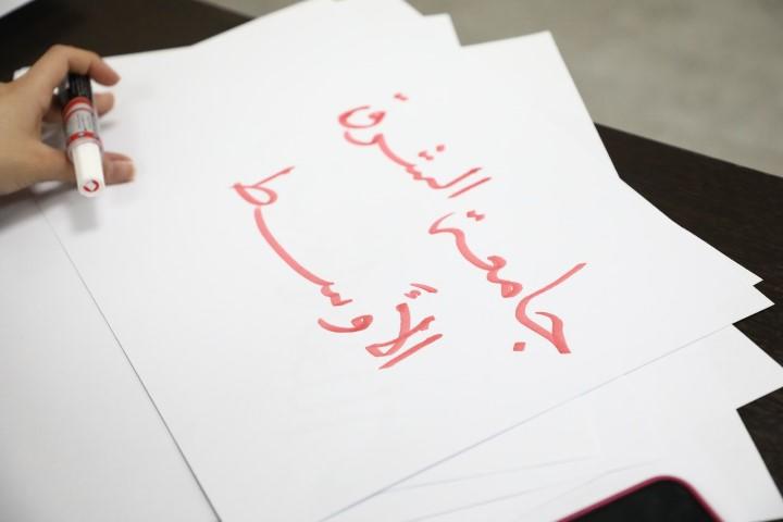 طلبة (الشرق الأوسط) يستعرضون أعمالهم بعد اختتام دورة الخط العربي