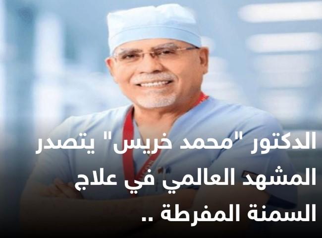 الدكتور محمد خريس يتصدر المشهد العالمي في علاج السمنة المفرطة