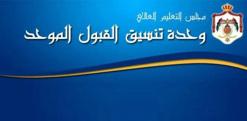 تحديث بيانات موقع القبول الموحد استعدادا لاستقبال طلبات الناجحين في تكميلية التوجيهي