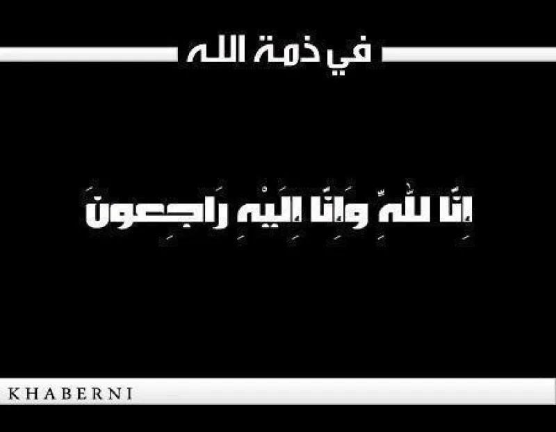 الدكتورة خلود عبد الحافظ الكعابنة في ذمة الله