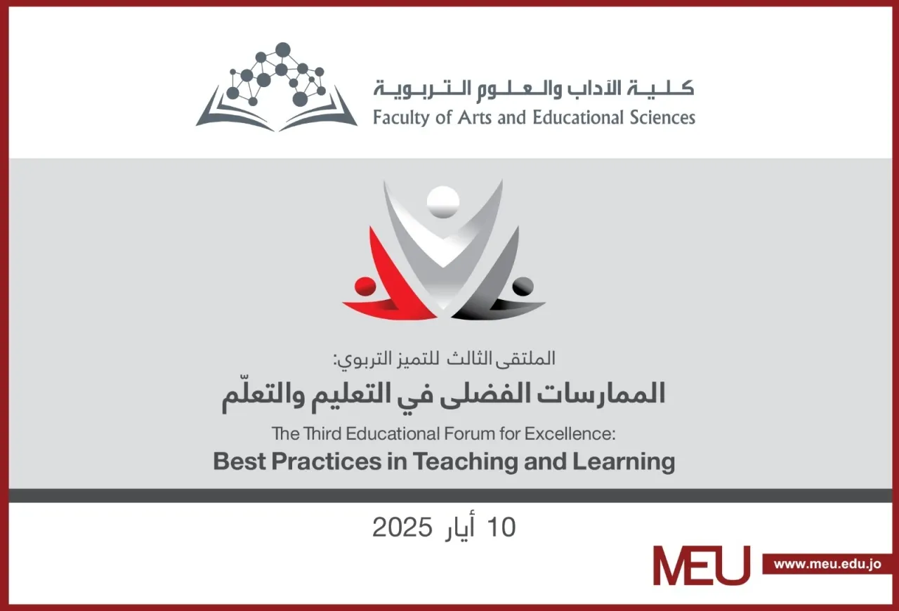 الإعلان عن الملتقى الثالث للتميز التربوي في جامعة الشرق الأوسط