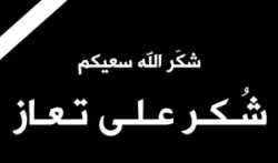 شكر على تعازٍ من  آل ذويب