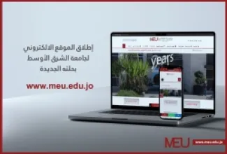 إطلاق النسخة الجديدة من الموقع الإلكتروني لجامعة الشرق الأوسط