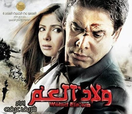 فيلم ولاد العم يثير غضب اسرائيل